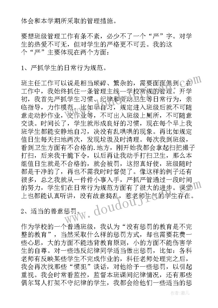 最新初中班主任管理班级的有效方法 初中班主任个人述职报告(大全8篇)