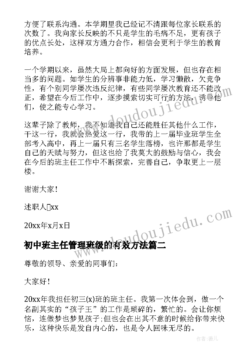 最新初中班主任管理班级的有效方法 初中班主任个人述职报告(大全8篇)