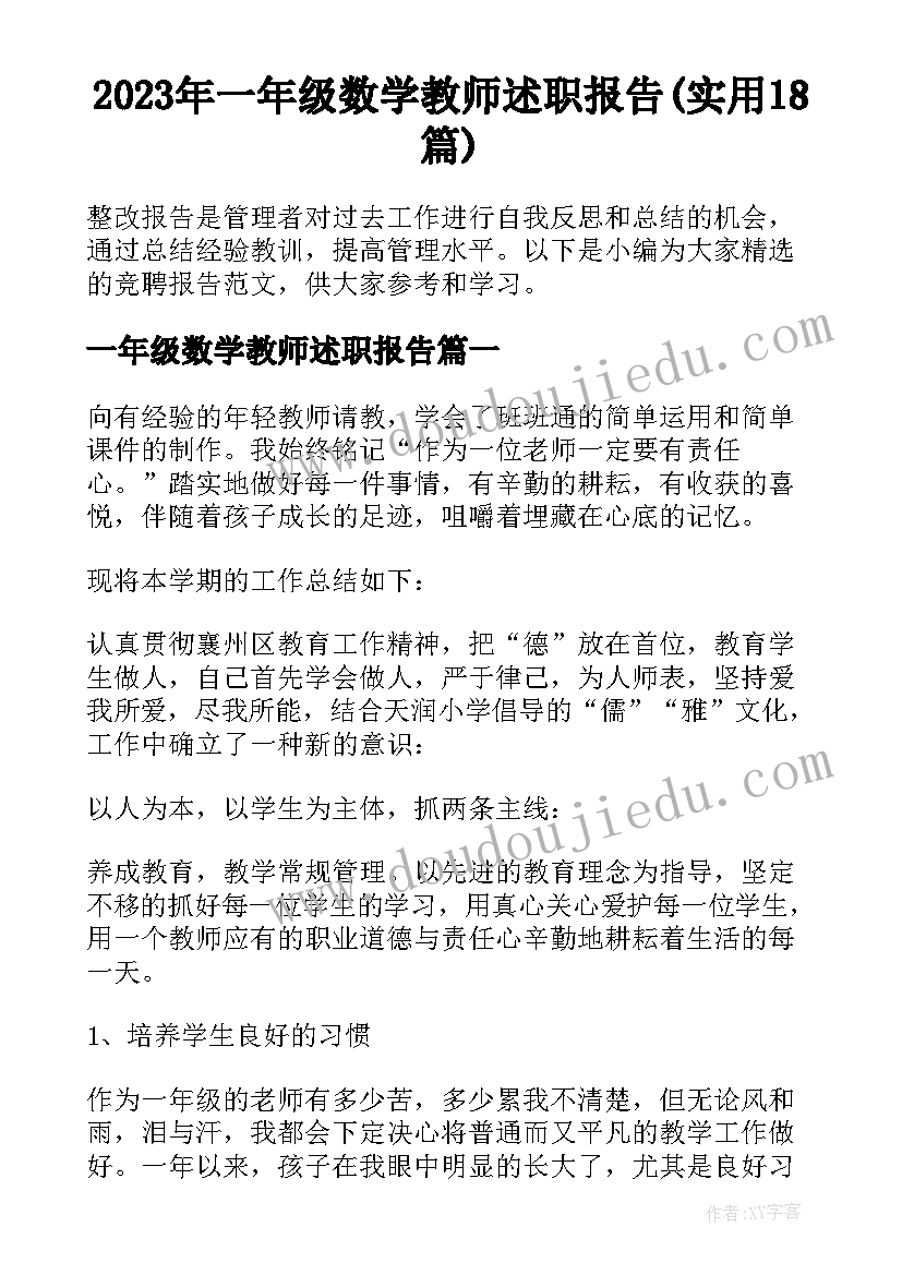 2023年一年级数学教师述职报告(实用18篇)