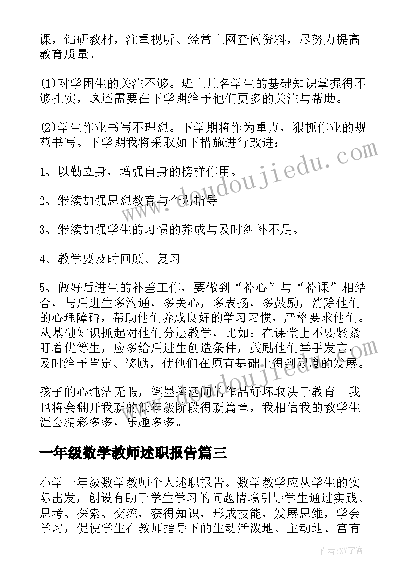 2023年一年级数学教师述职报告(实用18篇)