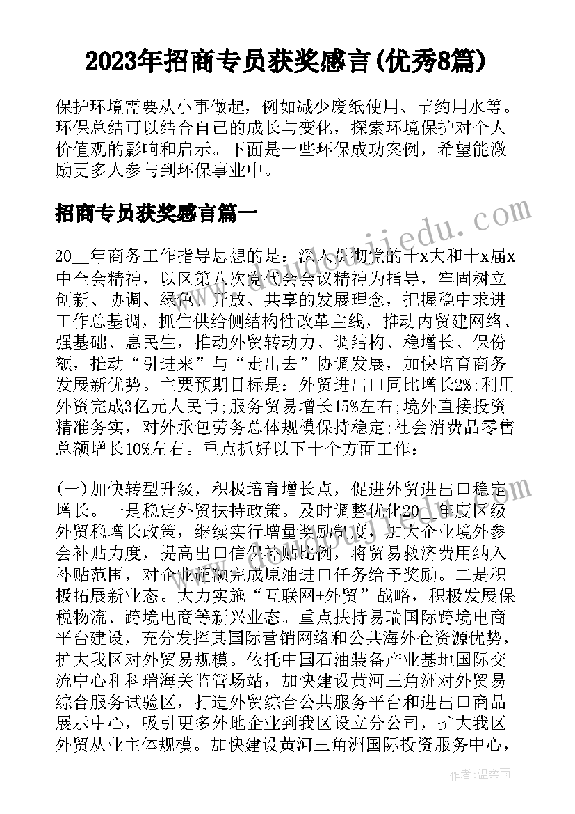 2023年招商专员获奖感言(优秀8篇)