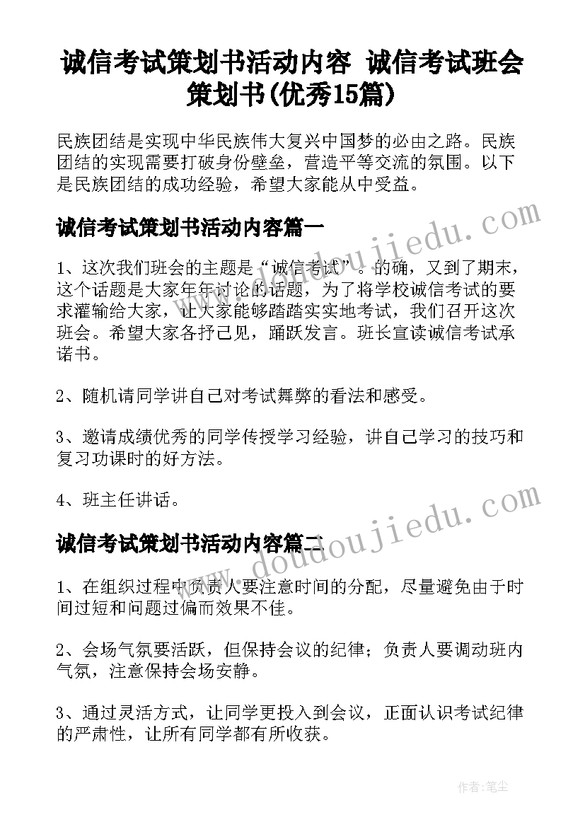 诚信考试策划书活动内容 诚信考试班会策划书(优秀15篇)