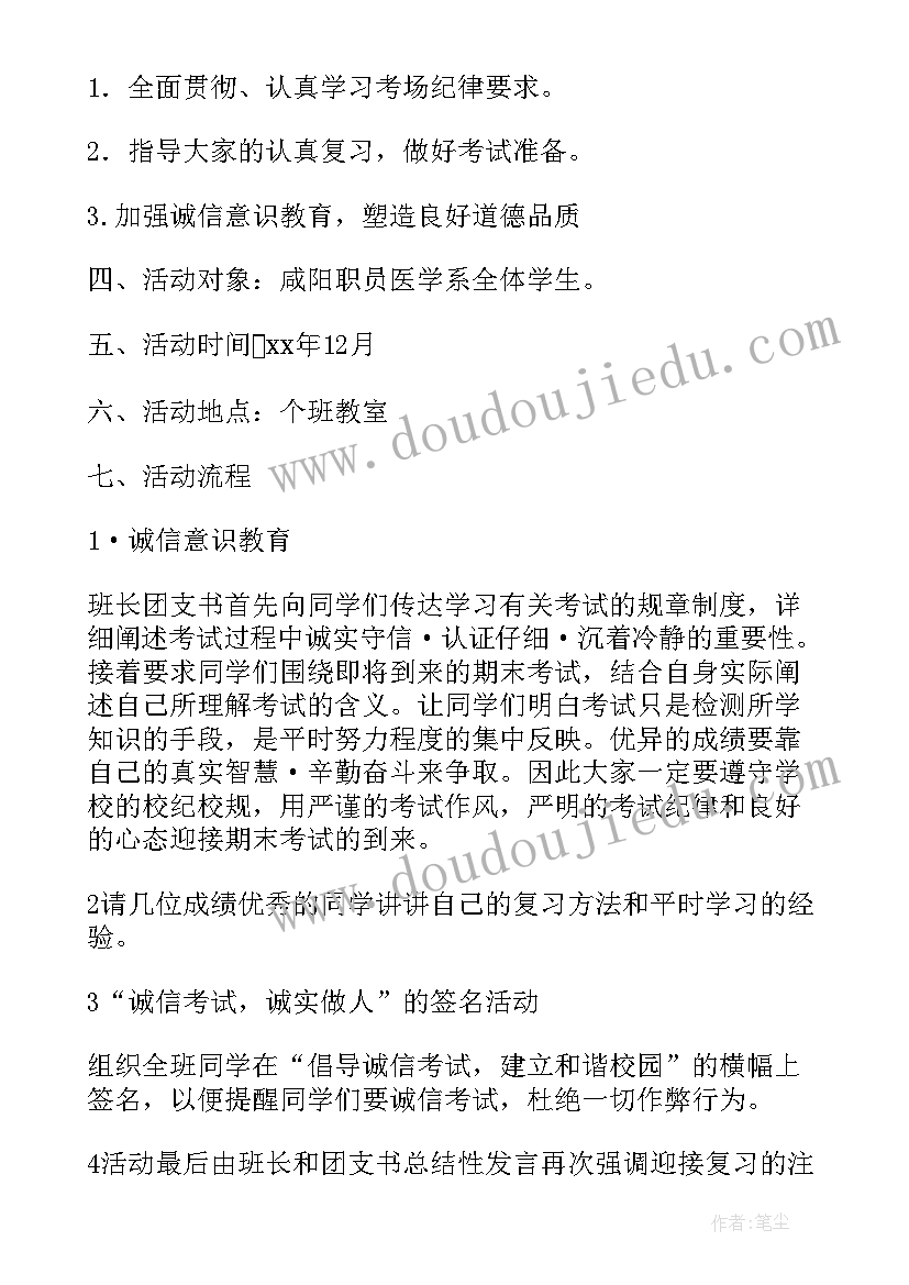 诚信考试策划书活动内容 诚信考试班会策划书(优秀15篇)