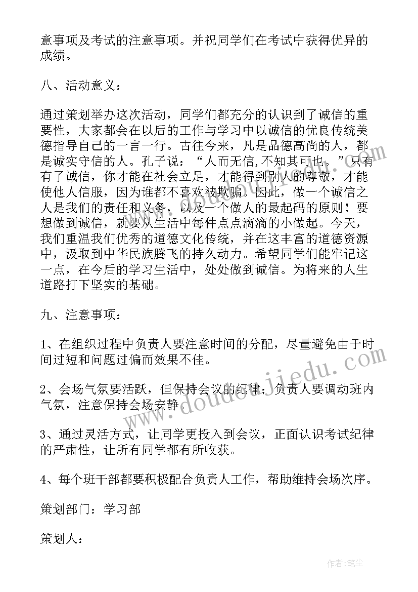 诚信考试策划书活动内容 诚信考试班会策划书(优秀15篇)