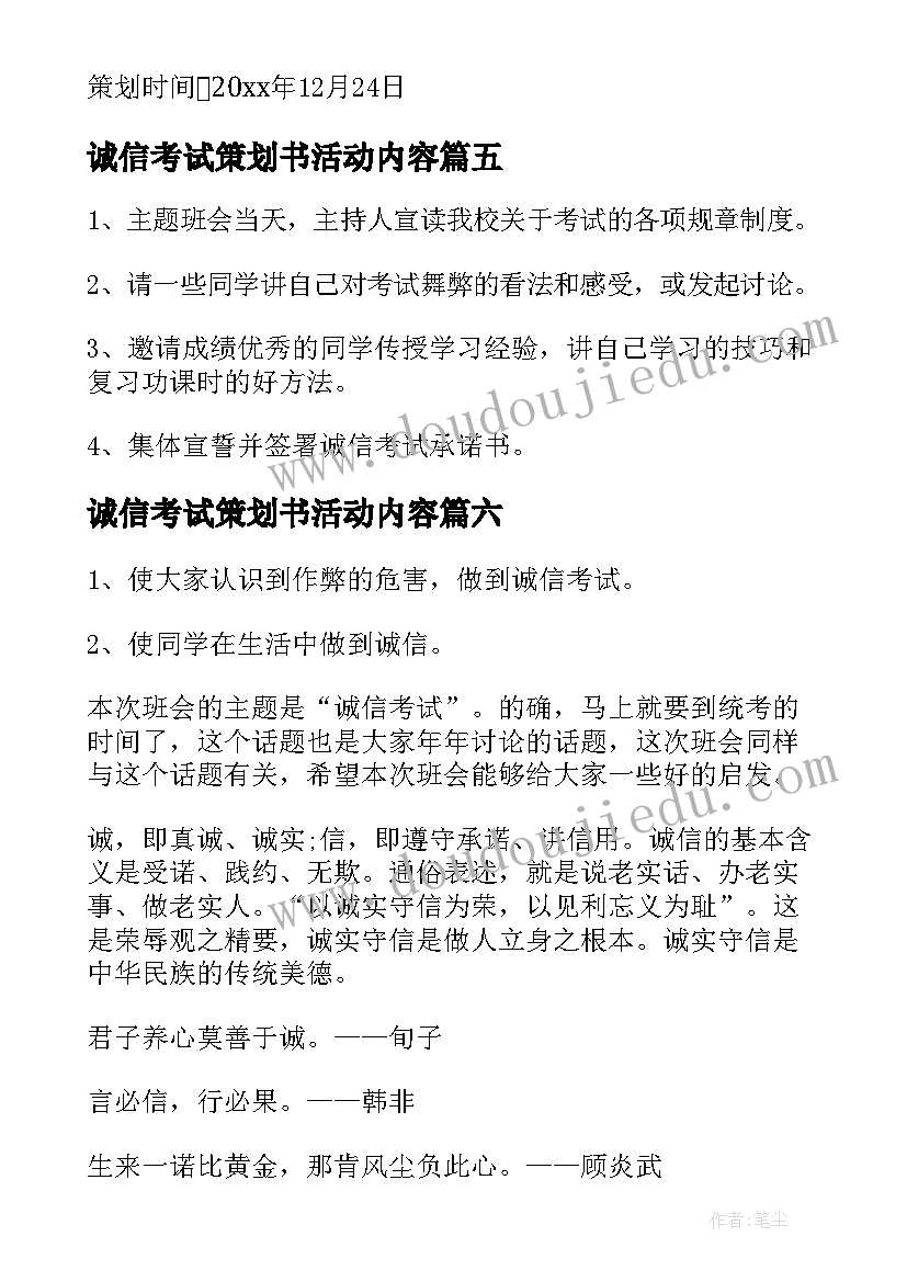 诚信考试策划书活动内容 诚信考试班会策划书(优秀15篇)