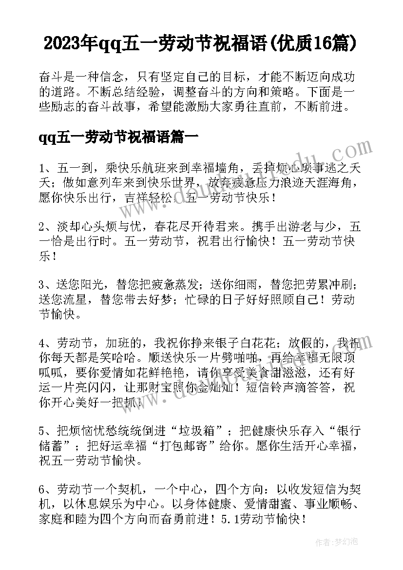 2023年qq五一劳动节祝福语(优质16篇)