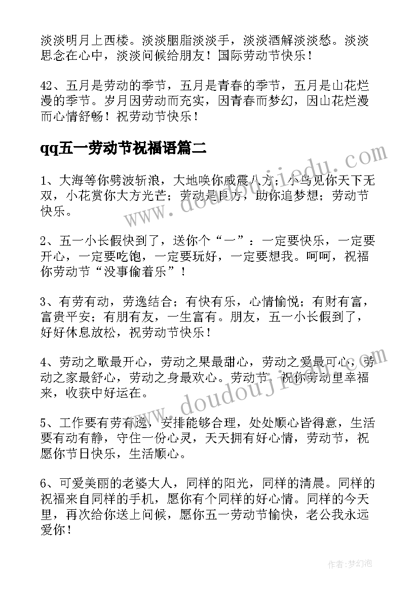 2023年qq五一劳动节祝福语(优质16篇)