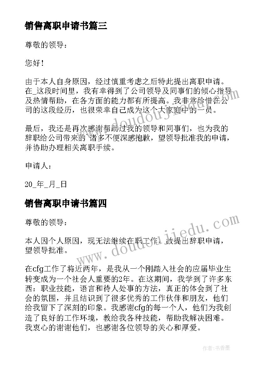 2023年销售离职申请书(实用16篇)