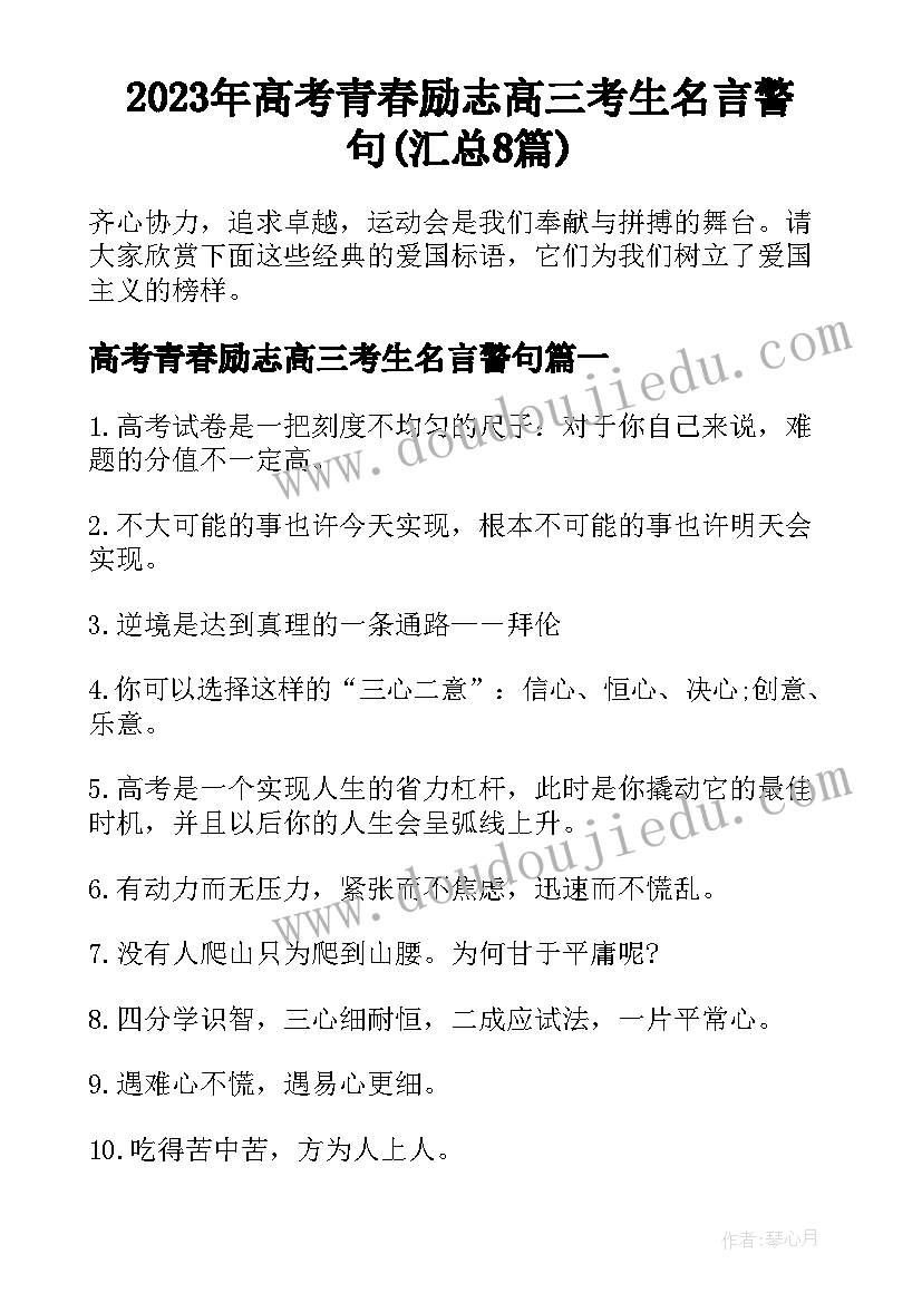 2023年高考青春励志高三考生名言警句(汇总8篇)