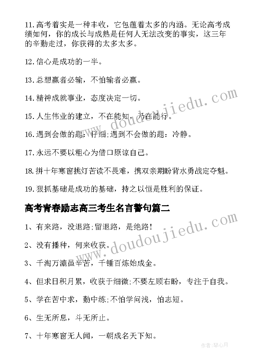 2023年高考青春励志高三考生名言警句(汇总8篇)