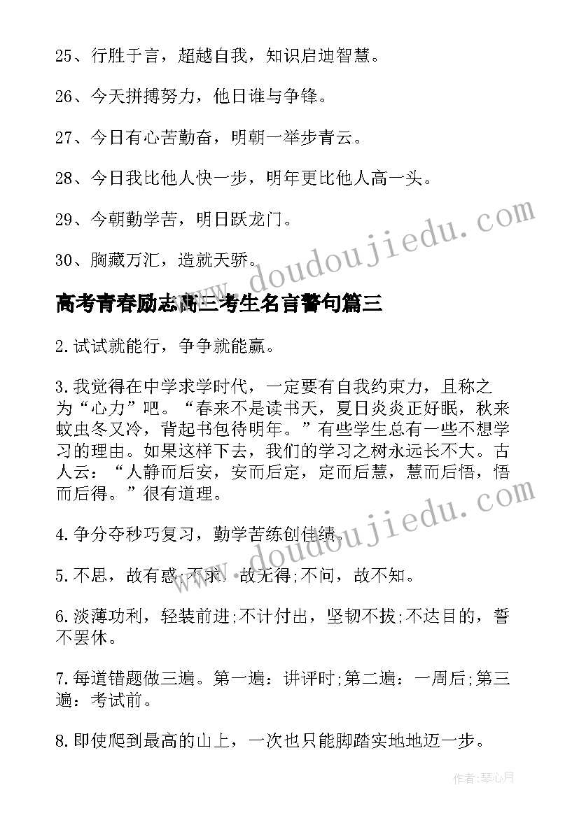 2023年高考青春励志高三考生名言警句(汇总8篇)