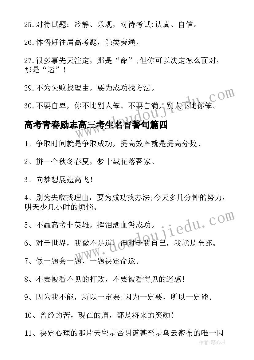 2023年高考青春励志高三考生名言警句(汇总8篇)