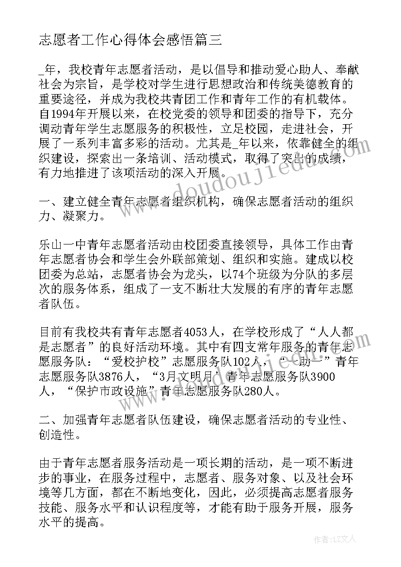 最新志愿者工作心得体会感悟(优秀9篇)