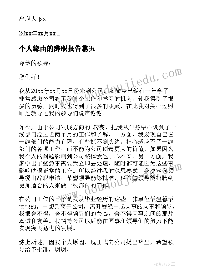 2023年个人缘由的辞职报告(精选8篇)