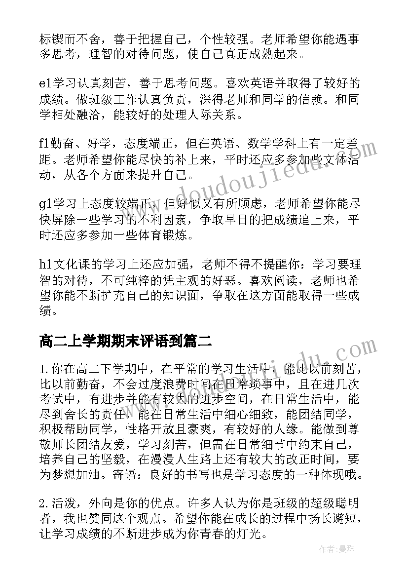 高二上学期期末评语到 高二学生期末评语(精选10篇)