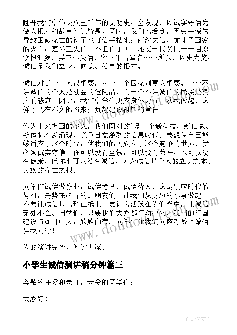 2023年小学生诚信演讲稿分钟 诚信演讲稿三分钟(实用17篇)