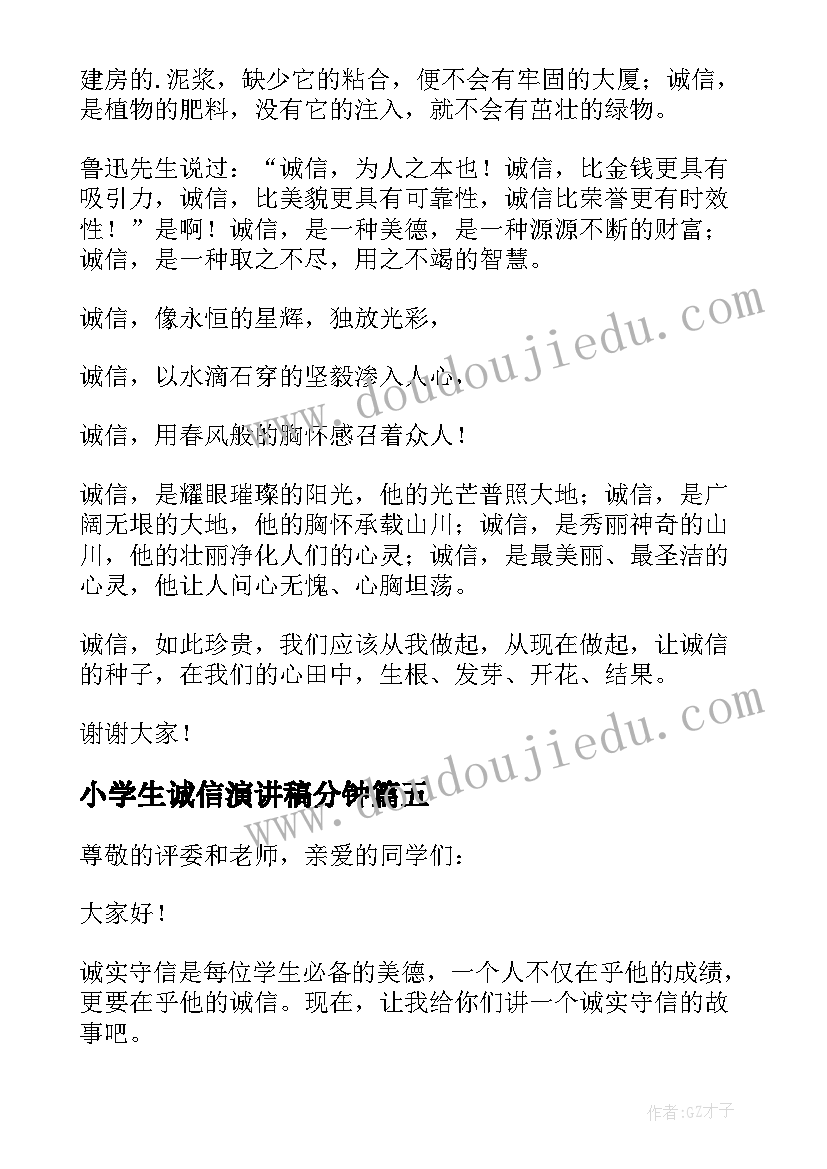 2023年小学生诚信演讲稿分钟 诚信演讲稿三分钟(实用17篇)