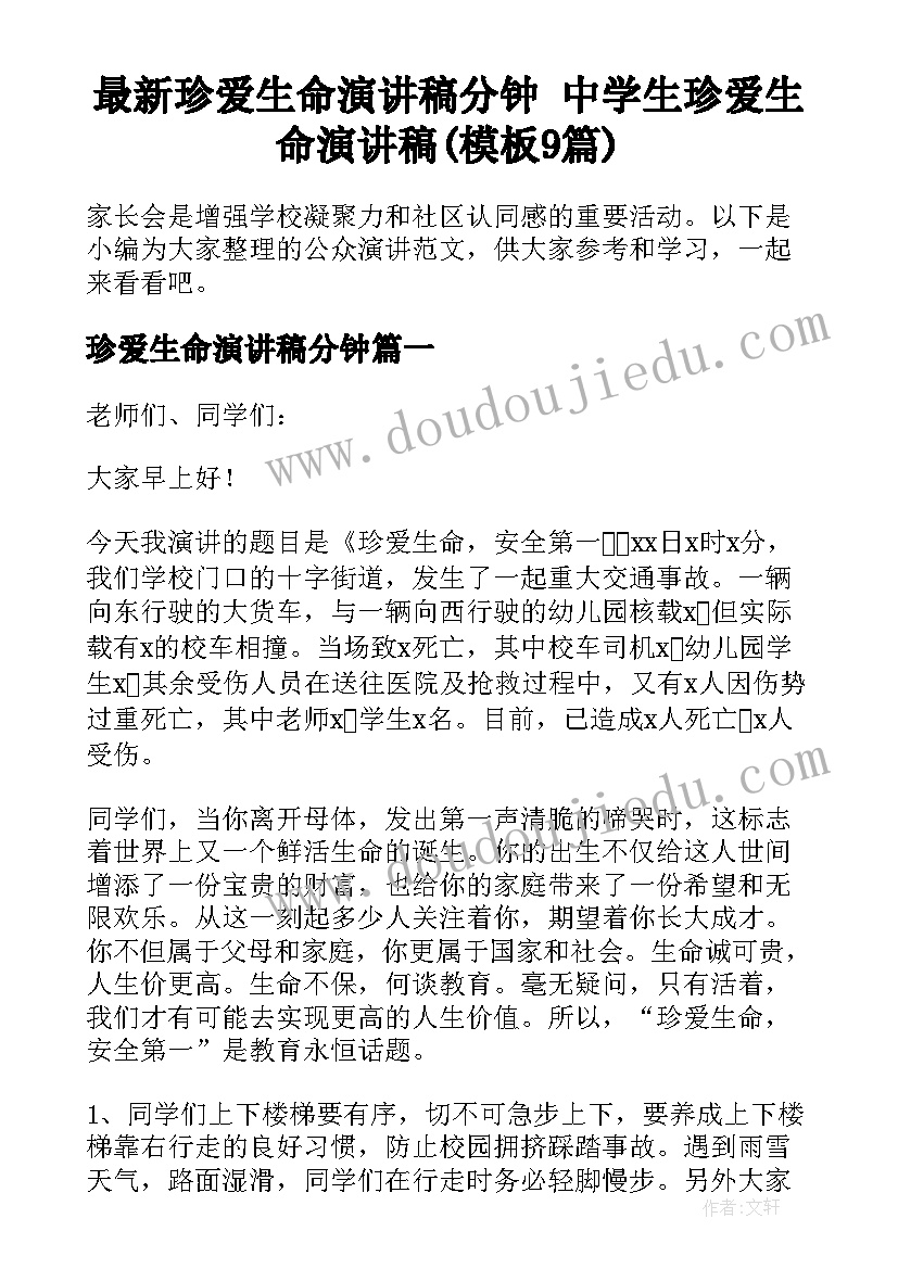 最新珍爱生命演讲稿分钟 中学生珍爱生命演讲稿(模板9篇)