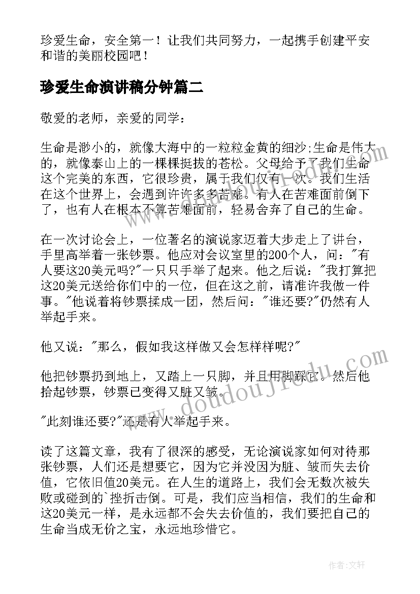 最新珍爱生命演讲稿分钟 中学生珍爱生命演讲稿(模板9篇)