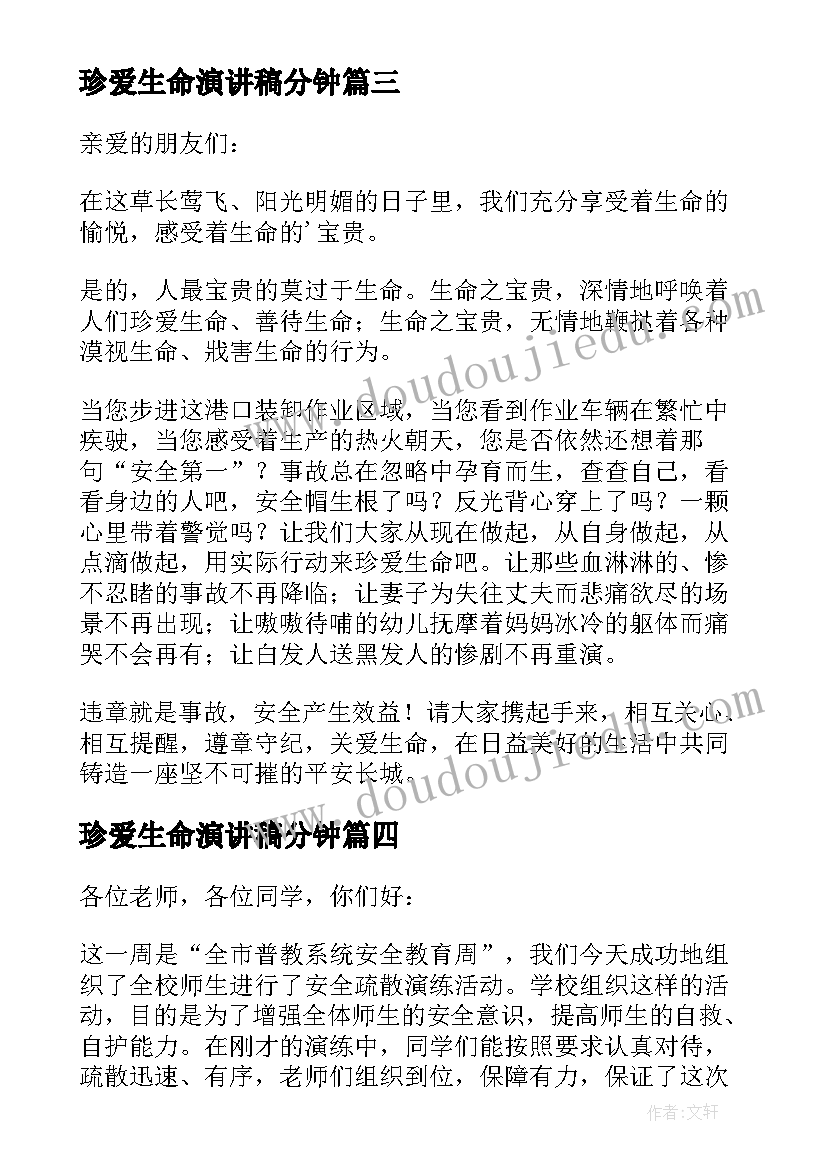 最新珍爱生命演讲稿分钟 中学生珍爱生命演讲稿(模板9篇)