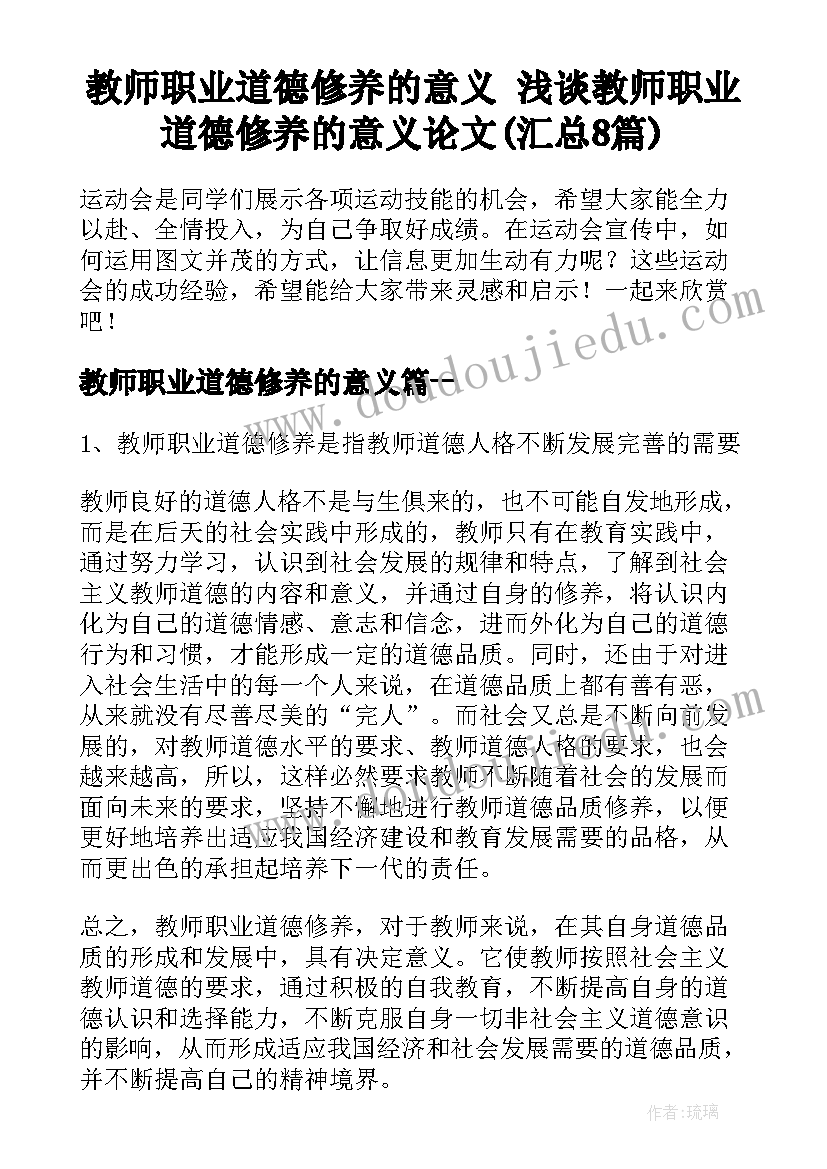 教师职业道德修养的意义 浅谈教师职业道德修养的意义论文(汇总8篇)