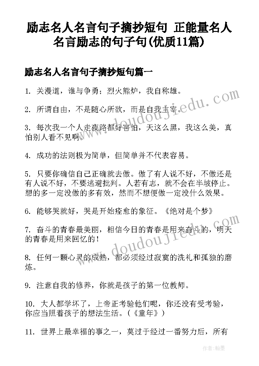 励志名人名言句子摘抄短句 正能量名人名言励志的句子句(优质11篇)