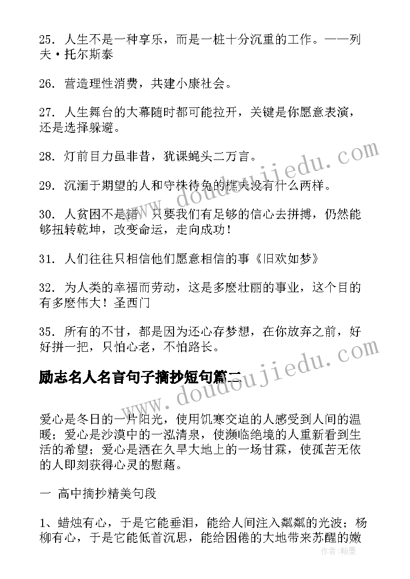 励志名人名言句子摘抄短句 正能量名人名言励志的句子句(优质11篇)