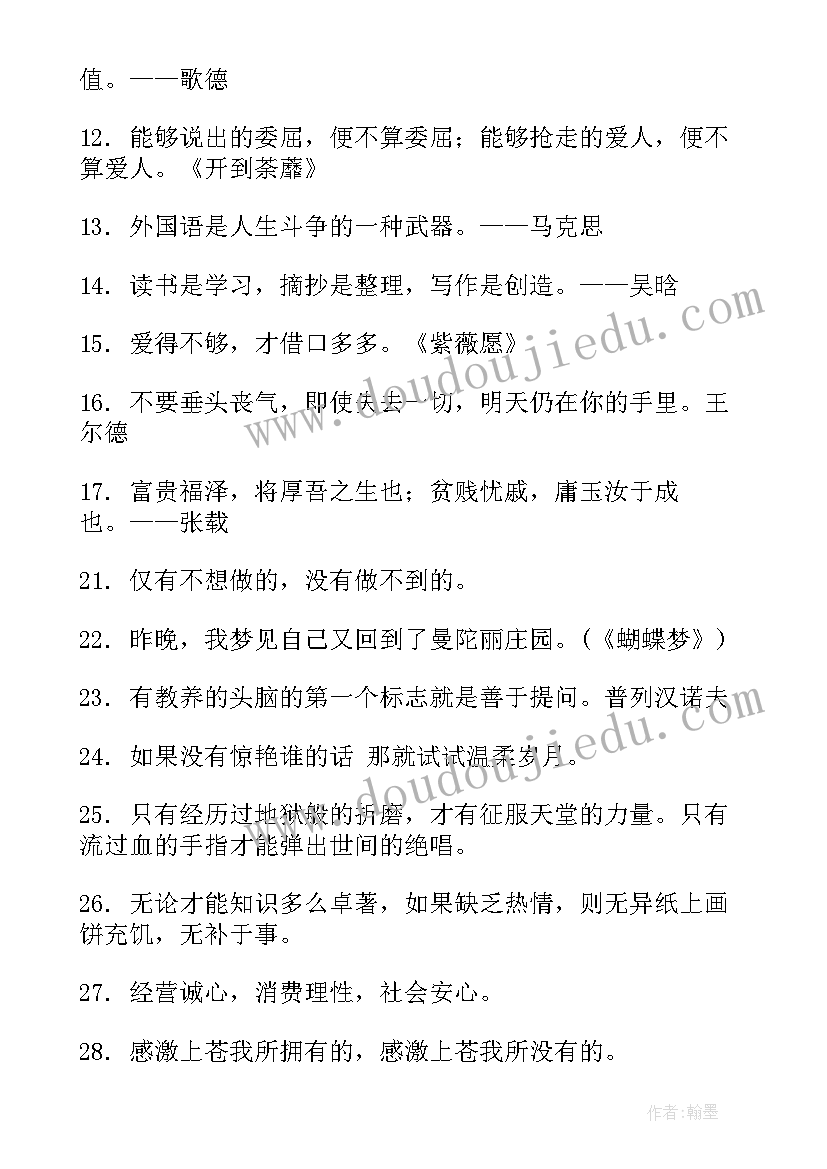 励志名人名言句子摘抄短句 正能量名人名言励志的句子句(优质11篇)