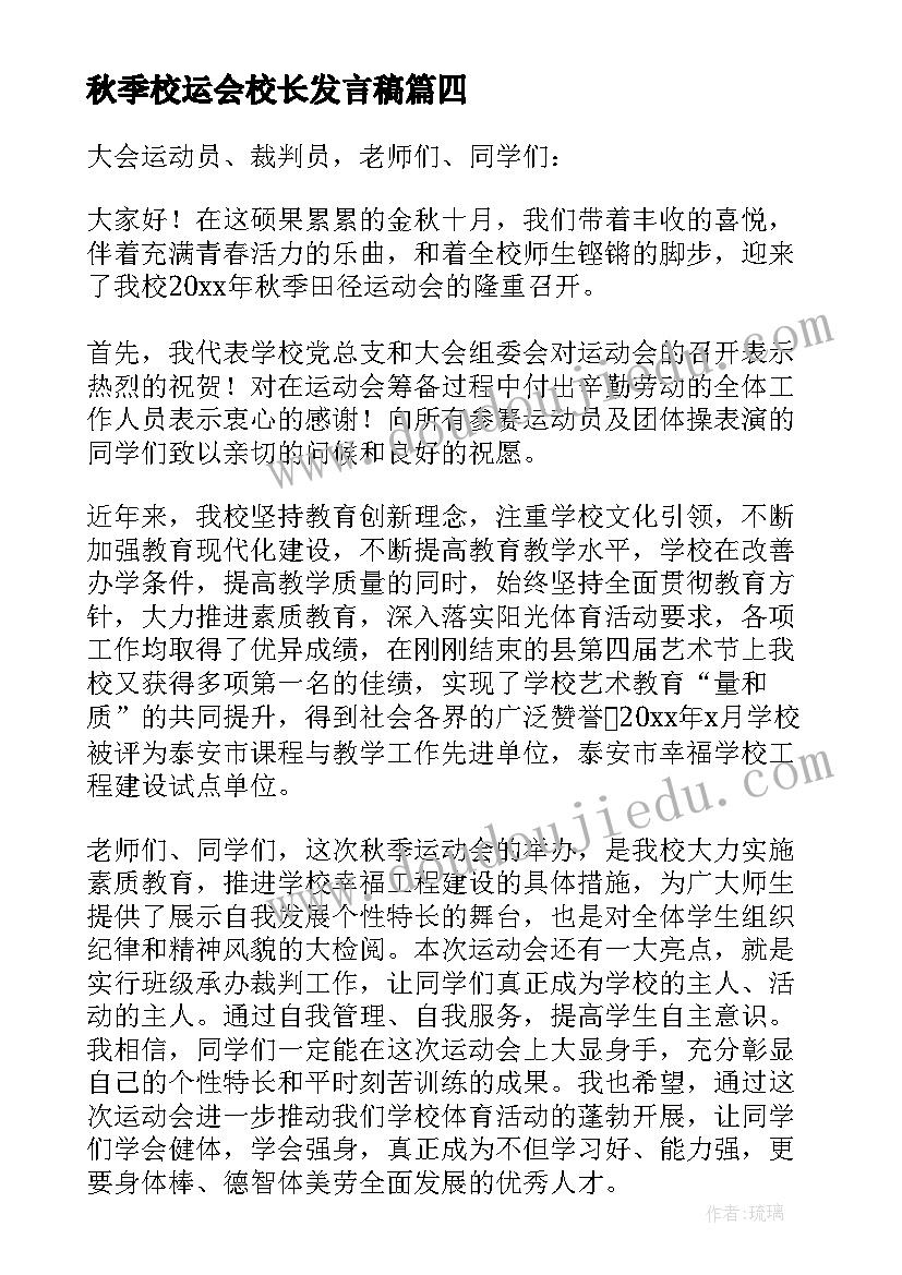 秋季校运会校长发言稿(大全15篇)