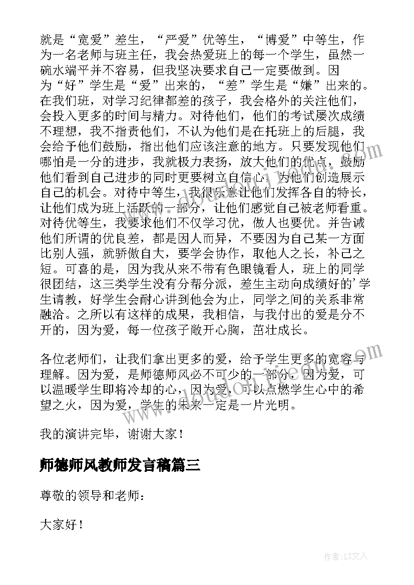 最新师德师风教师发言稿(精选15篇)