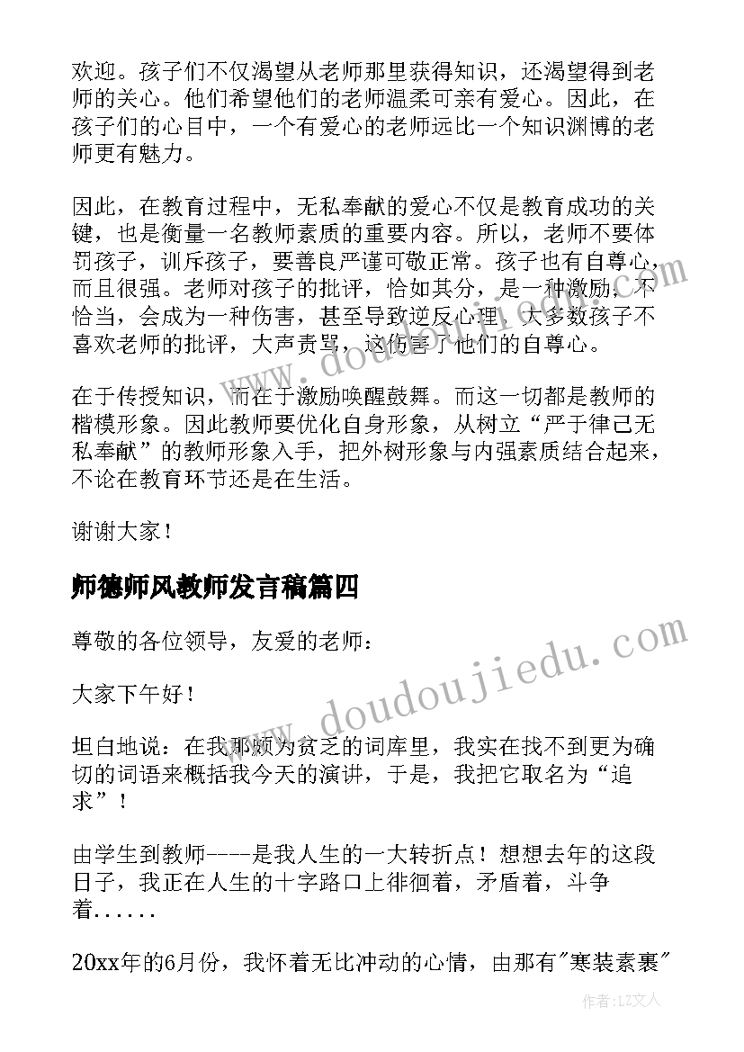 最新师德师风教师发言稿(精选15篇)