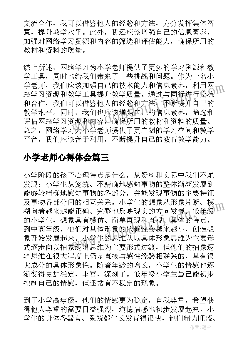 2023年小学老师心得体会(大全8篇)