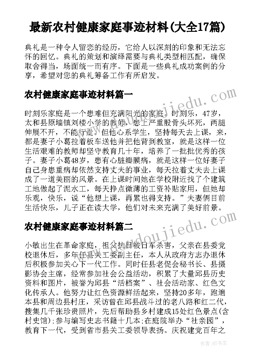 最新农村健康家庭事迹材料(大全17篇)