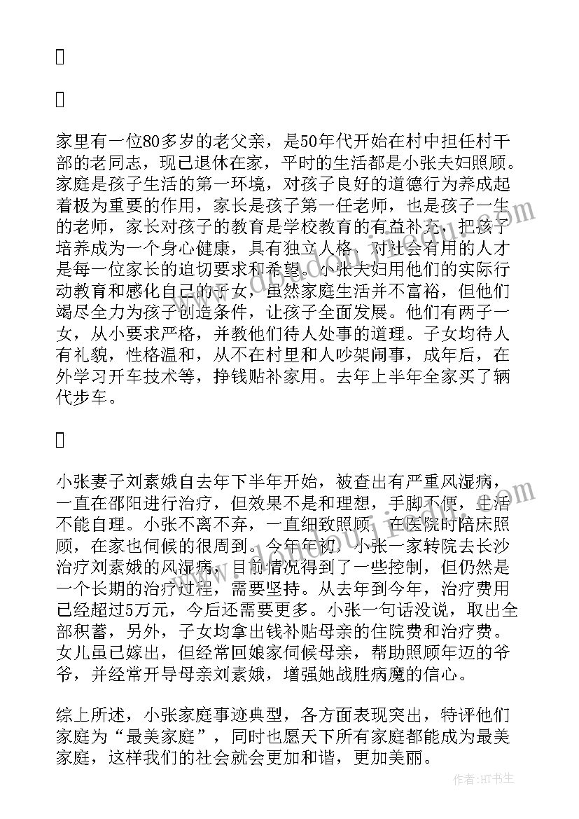 最新农村健康家庭事迹材料(大全17篇)