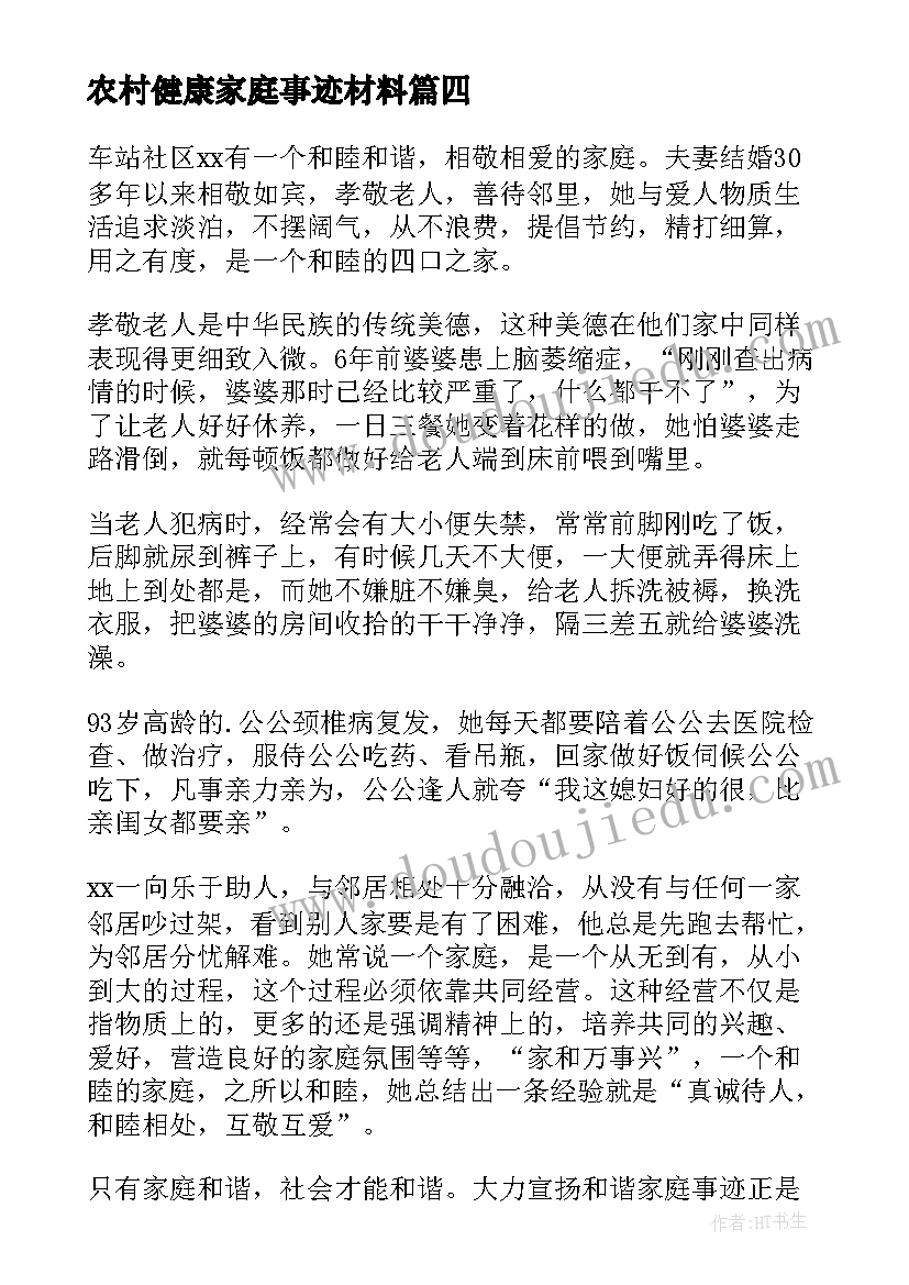 最新农村健康家庭事迹材料(大全17篇)