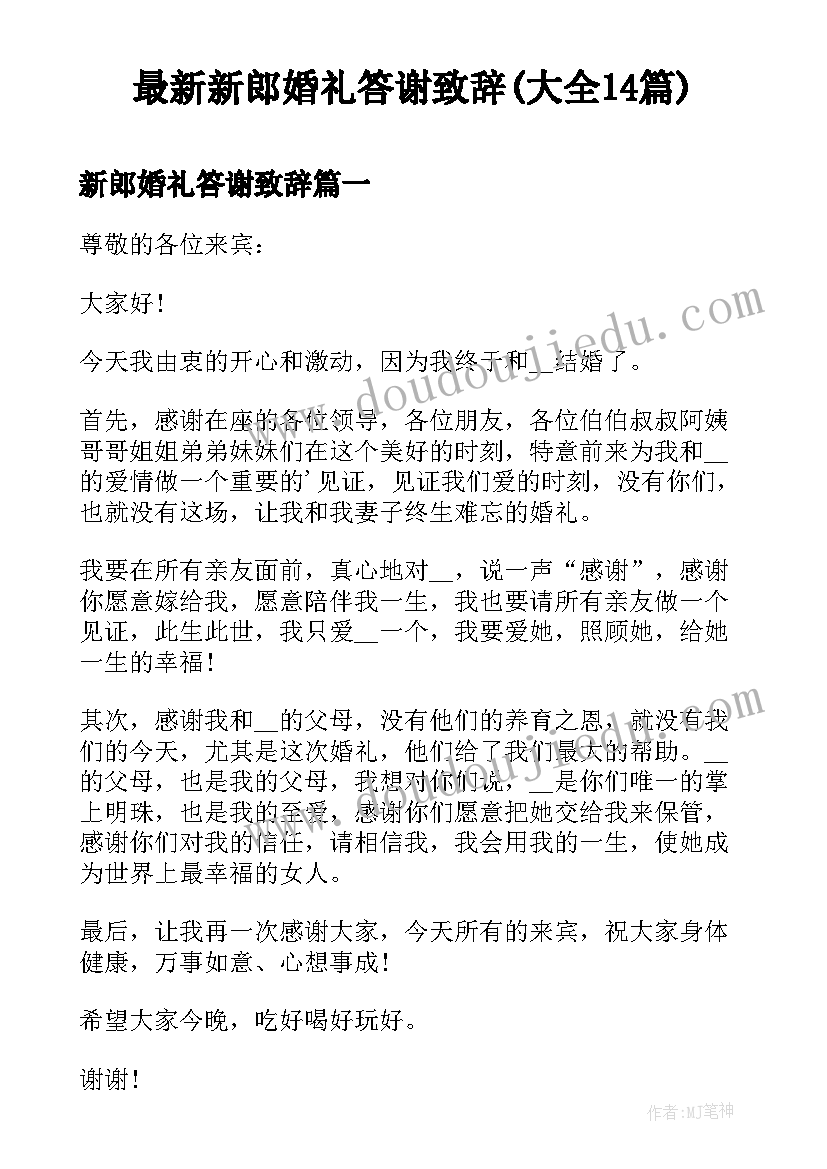 最新新郎婚礼答谢致辞(大全14篇)