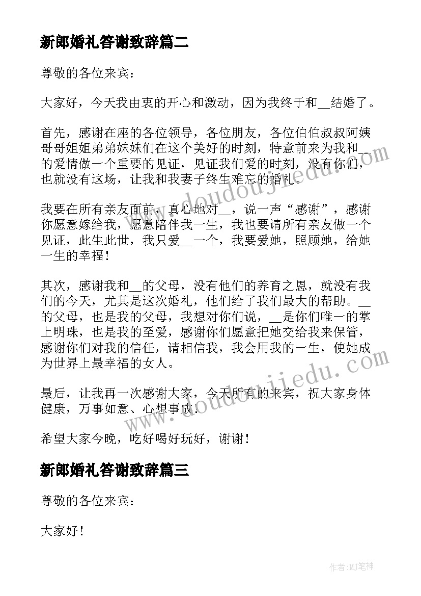 最新新郎婚礼答谢致辞(大全14篇)