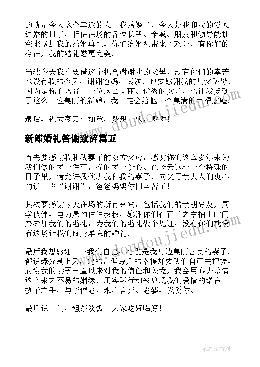 最新新郎婚礼答谢致辞(大全14篇)