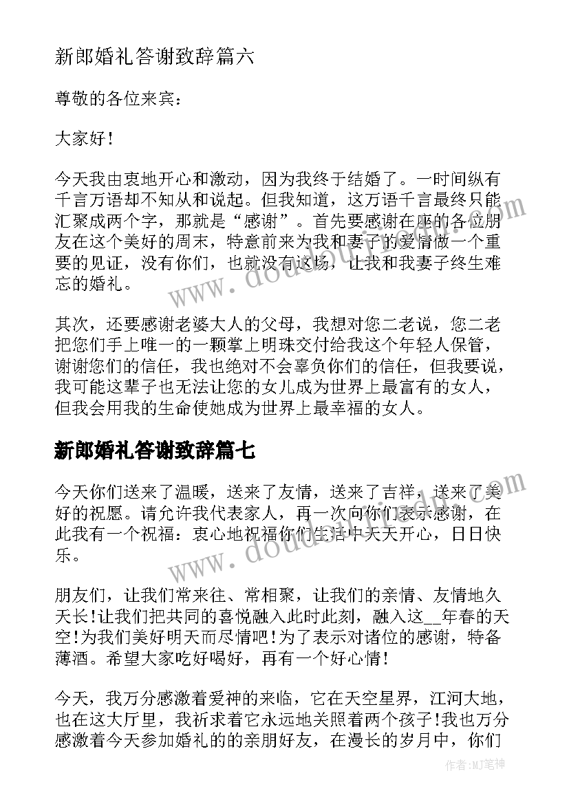 最新新郎婚礼答谢致辞(大全14篇)