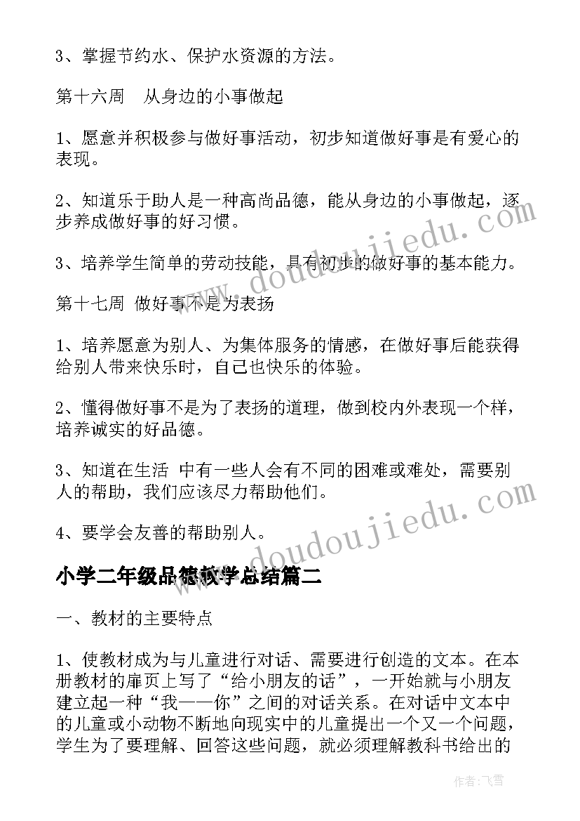 小学二年级品德教学总结(优质8篇)