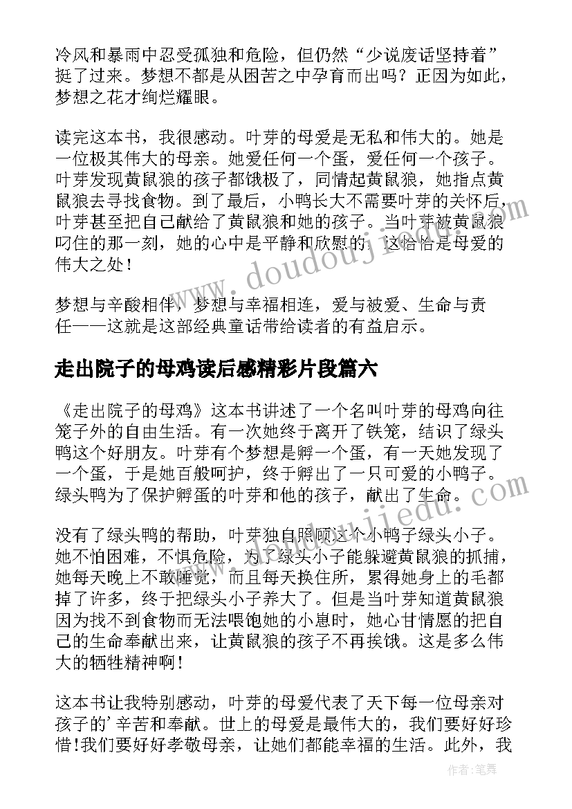 最新走出院子的母鸡读后感精彩片段 走出院子的母鸡读后感(大全10篇)