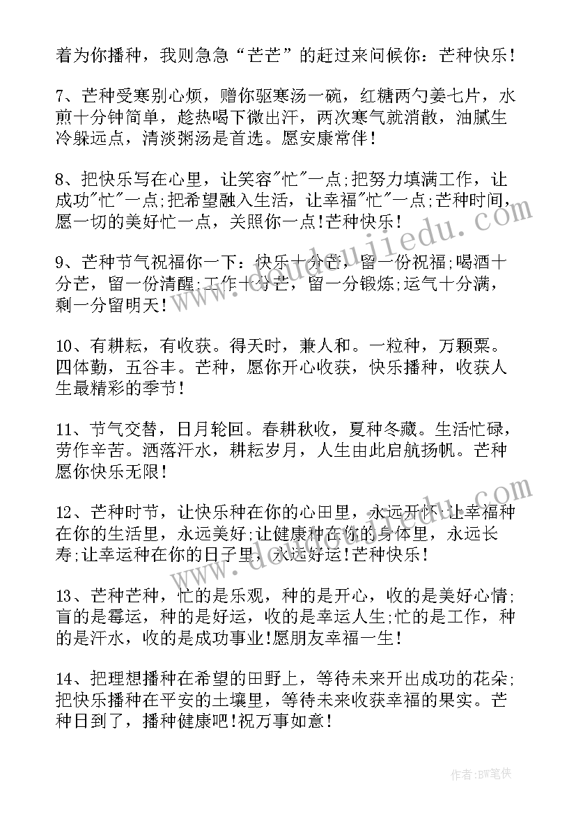 最新芒种节气文案发朋友圈说说 芒种节气的朋友圈问候说说(优质8篇)