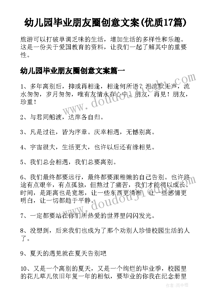 幼儿园毕业朋友圈创意文案(优质17篇)