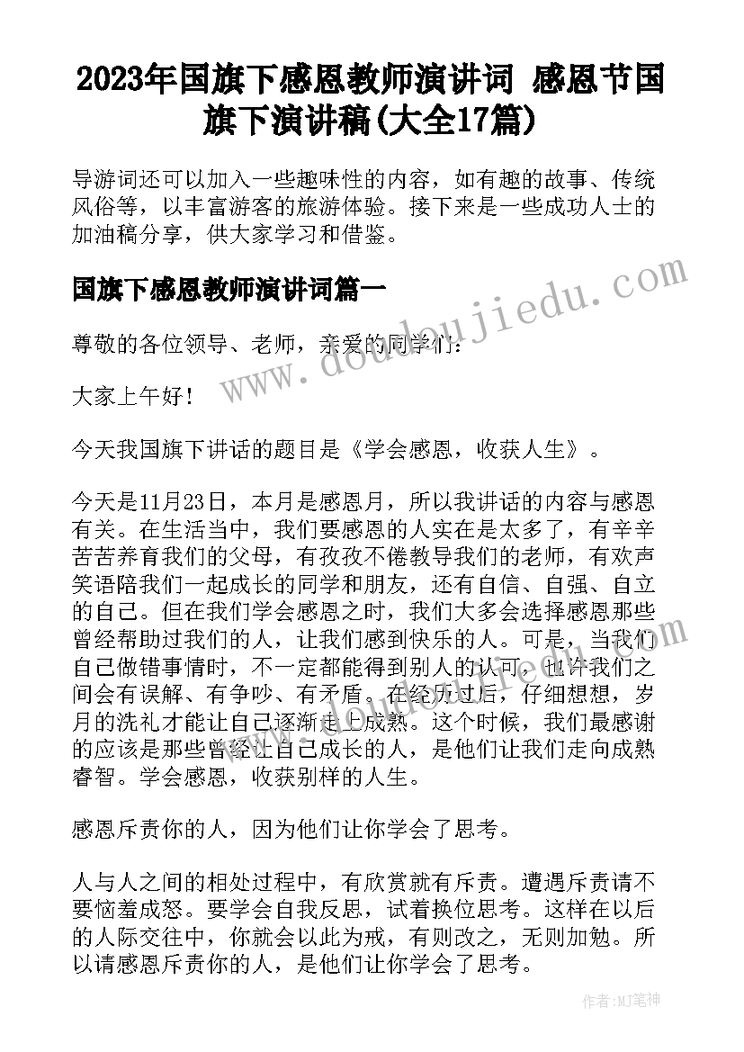 2023年国旗下感恩教师演讲词 感恩节国旗下演讲稿(大全17篇)