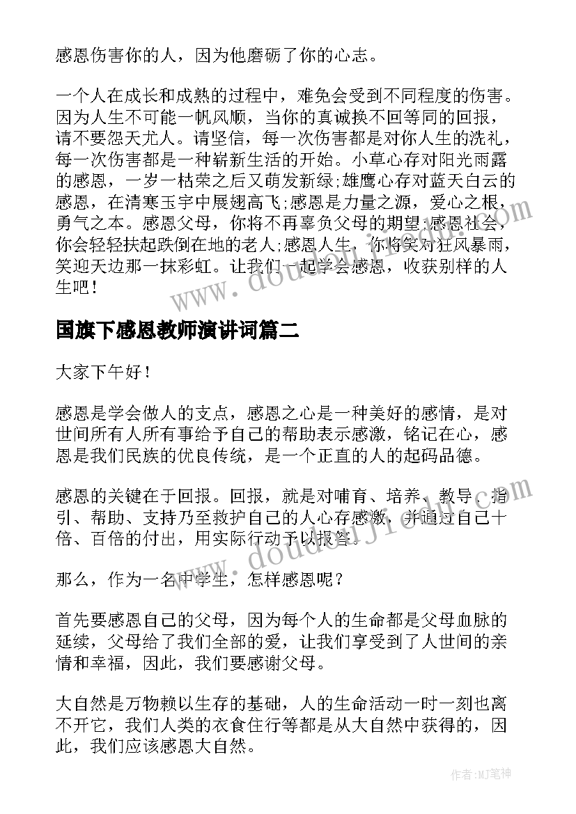 2023年国旗下感恩教师演讲词 感恩节国旗下演讲稿(大全17篇)