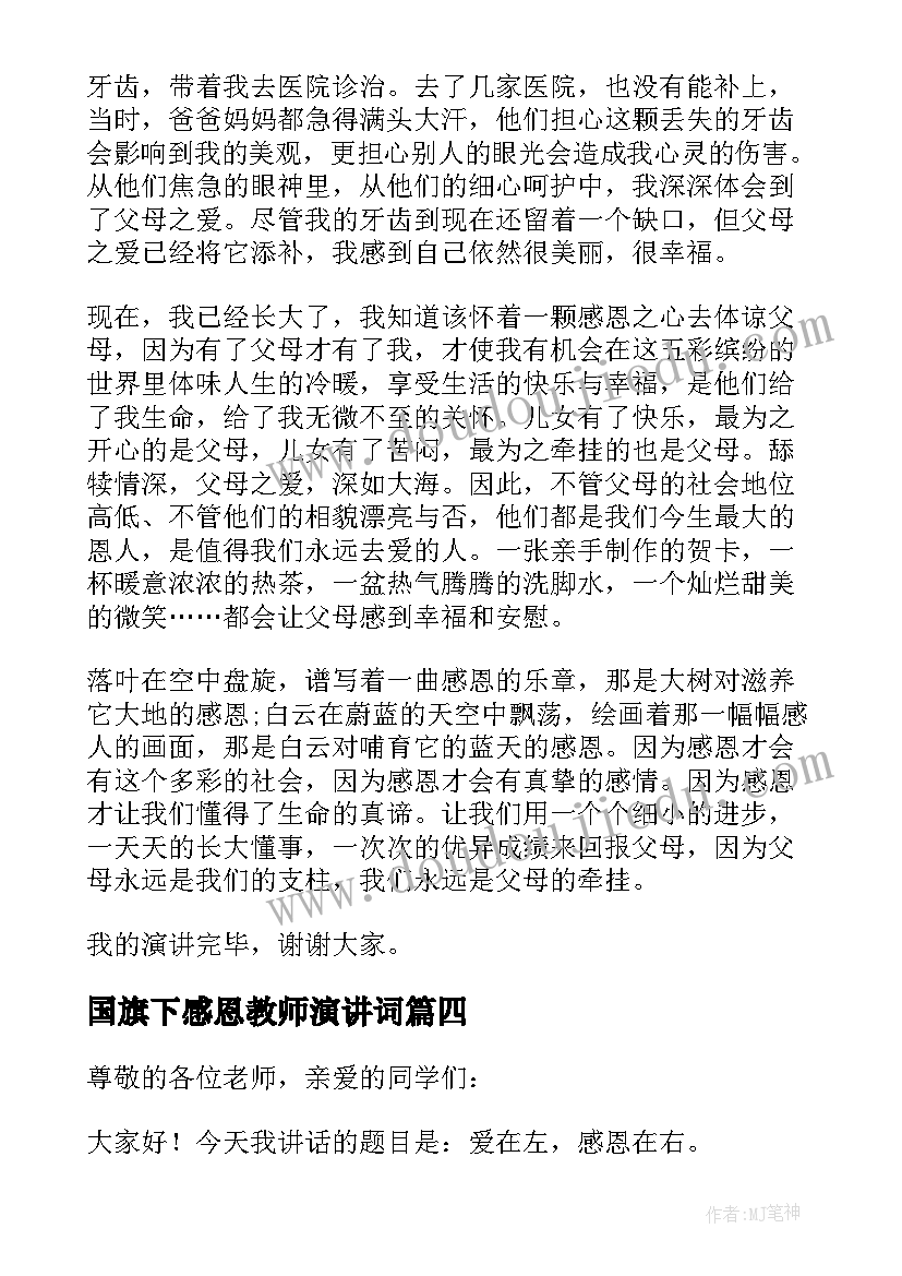 2023年国旗下感恩教师演讲词 感恩节国旗下演讲稿(大全17篇)