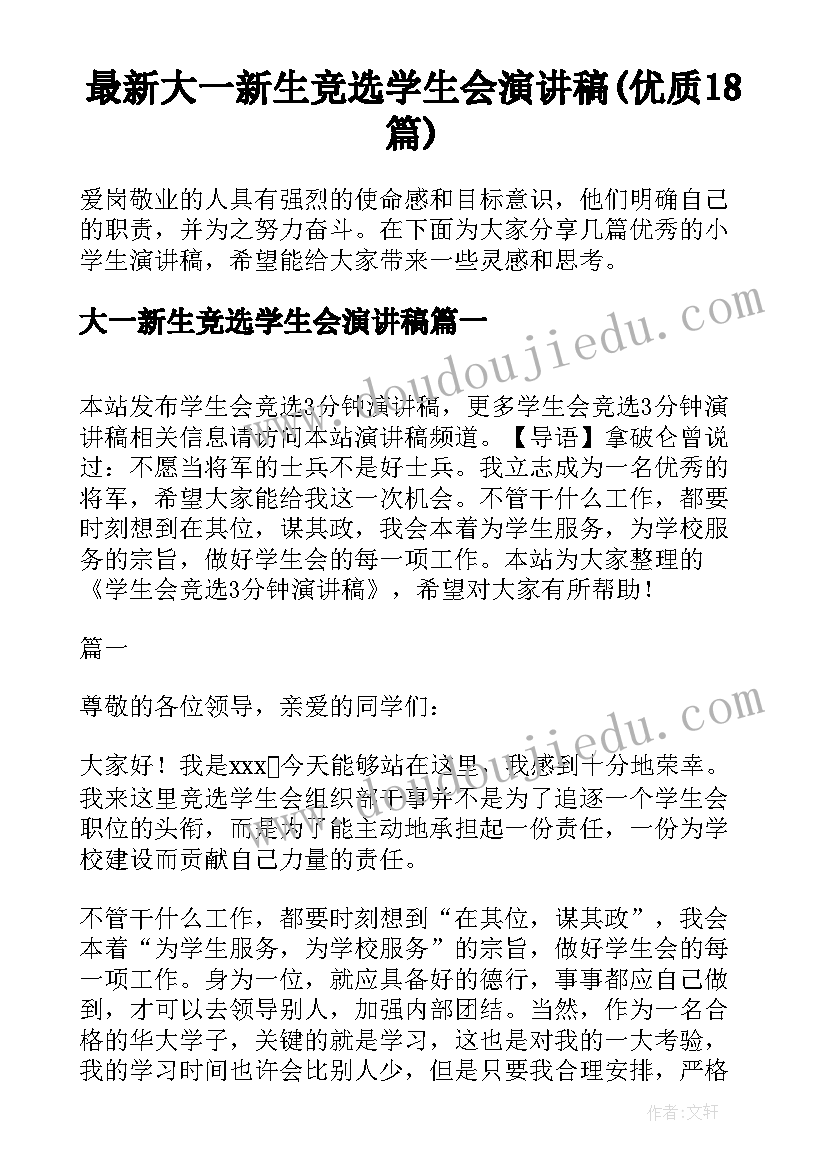 最新大一新生竞选学生会演讲稿(优质18篇)