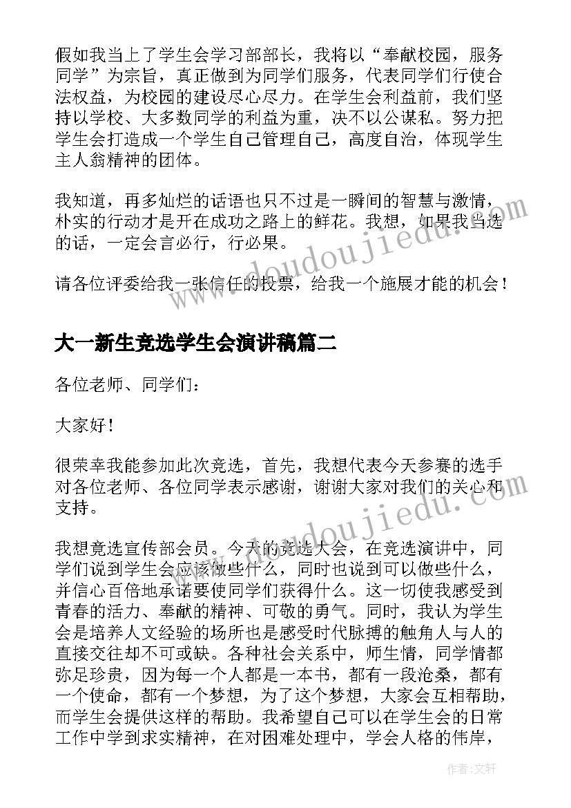 最新大一新生竞选学生会演讲稿(优质18篇)