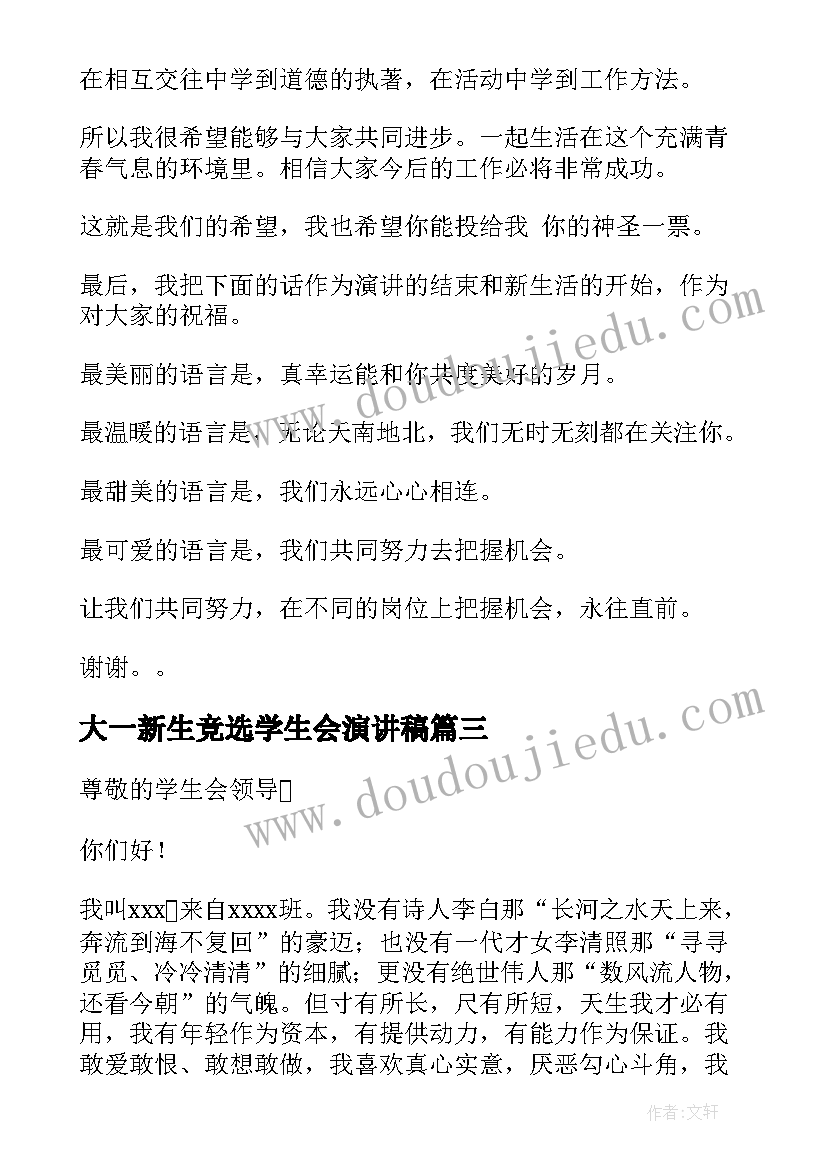 最新大一新生竞选学生会演讲稿(优质18篇)