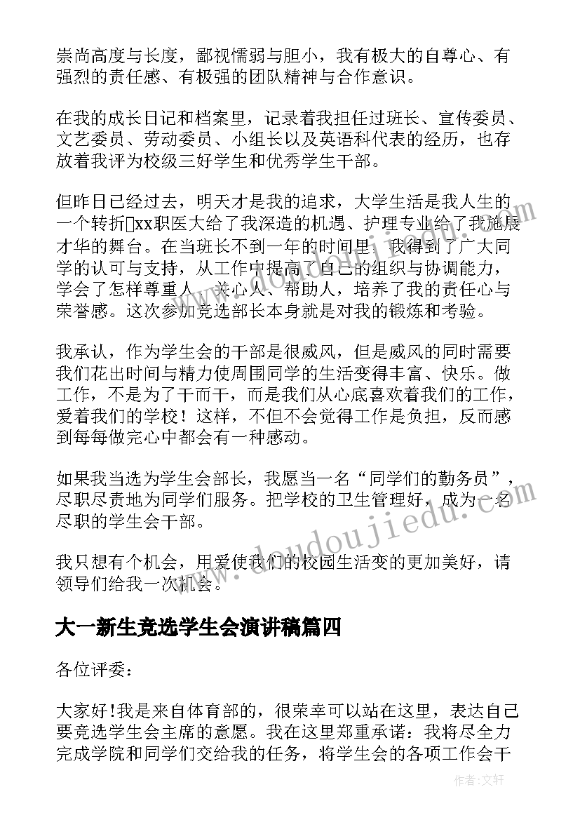 最新大一新生竞选学生会演讲稿(优质18篇)